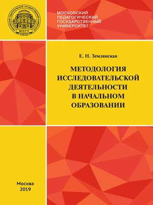 cover image of Методология исследовательской деятельности в начальном образовании
